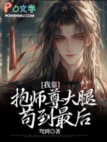 我靠抱师尊大腿苟到最后