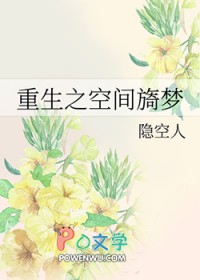 重生之空间旖梦