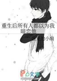 重生后所有人都以为我暗恋他