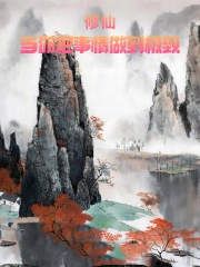 修仙：当你把事情做到极致