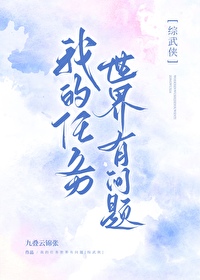 [武侠同人] 我的任务世界有问题