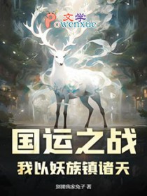 国运之战：我以妖族镇诸天