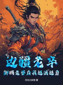 边疆老卒，御赐老婆后我越活越勇
