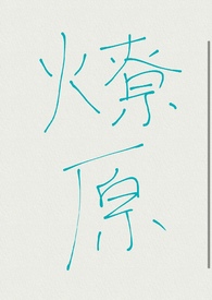 燎原（1V1  H）